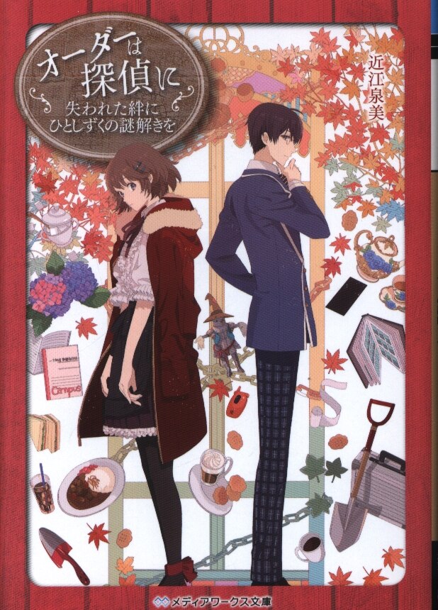 Kadokawa メディアワークス文庫 近江泉美 オーダーは探偵に 11 まんだらけ Mandarake Kadokawa メディアワークス文庫 近江泉美 オーダーは探偵に 11 まんだらけ Mandarake