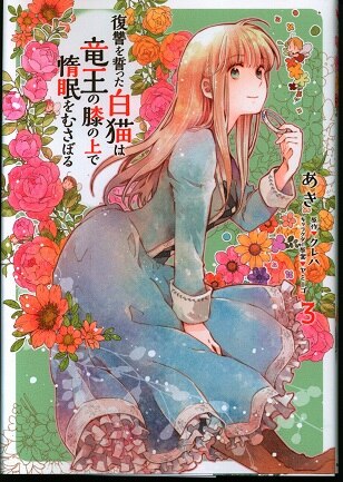 Kadokawa フロースコミック あき 復讐を誓った白猫は竜王の膝の上で惰眠をむさぼる 3 まんだらけ Mandarake Kadokawa フロースコミック あき 復讐を誓った白猫は竜王の膝の上で惰眠をむさぼる 3 まんだらけ Mandarake