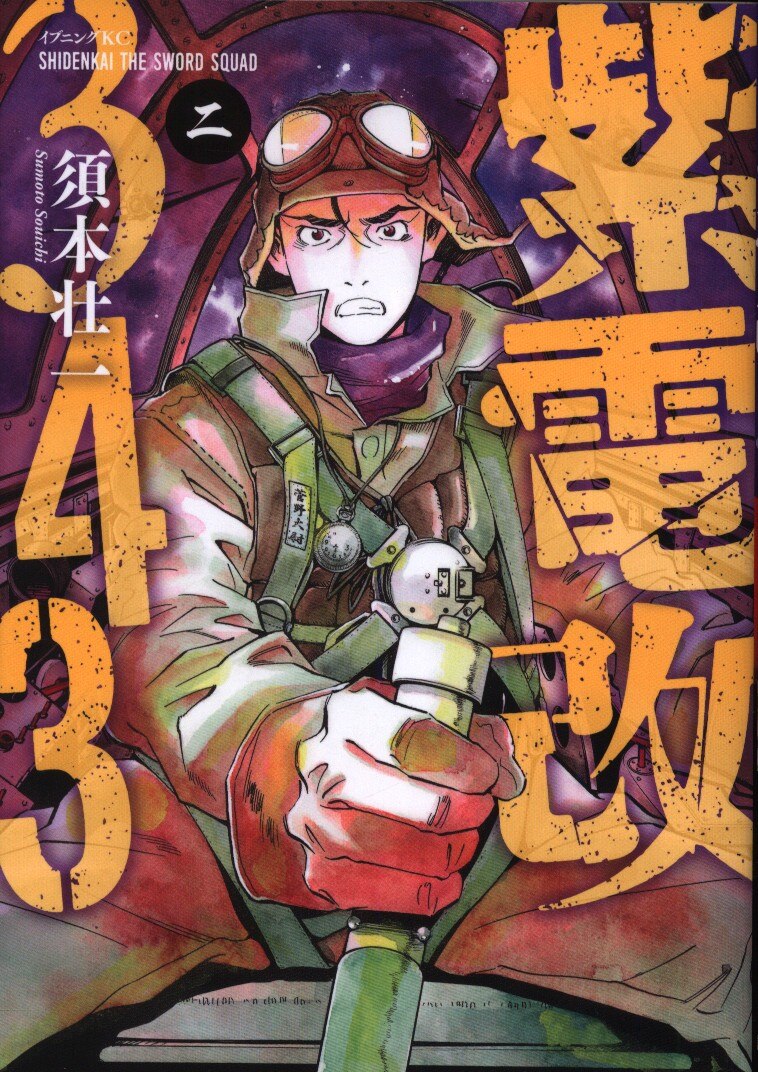 講談社 イブニングkc 須本壮一 紫電改343 2 まんだらけ Mandarake 講談社 イブニングkc 須本壮一 紫電改343 2 まんだらけ Mandarake