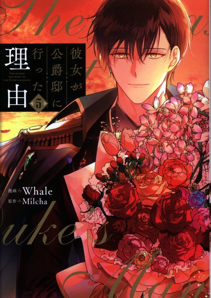Kadokawa フロース コミック Whale 彼女が公爵邸に行った理由 5 まんだらけ Mandarake Kadokawa フロース コミック Whale 彼女が公爵邸に行った理由 5 まんだらけ Mandarake