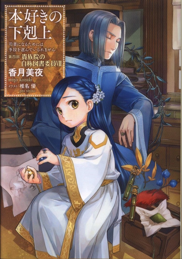 小説30巻】本好きの下剋上～司書になるためには手段を選んでい