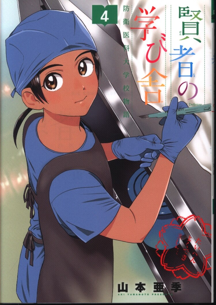 小学館 ビッグコミックス 山本亜季 賢者の学び舎 防衛医科大学校物語 4 Mandarake Online Shop 小学館 ビッグコミックス 山本亜季 賢者の学び舎 防衛医科大学校物語 4 Mandarake Online Shop