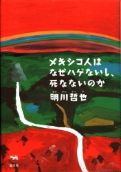 明川哲也