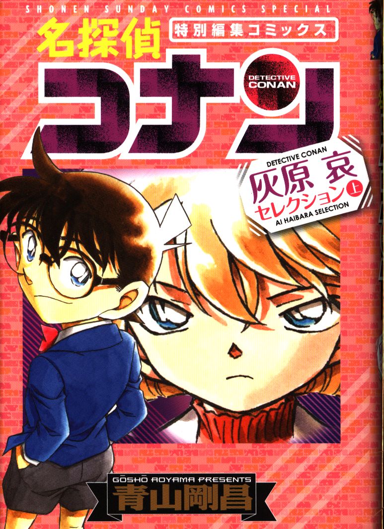 小学館 少年サンデーコミックススペシャル 青山剛昌 名探偵コナン 灰原哀セレクション 上 まんだらけ Mandarake