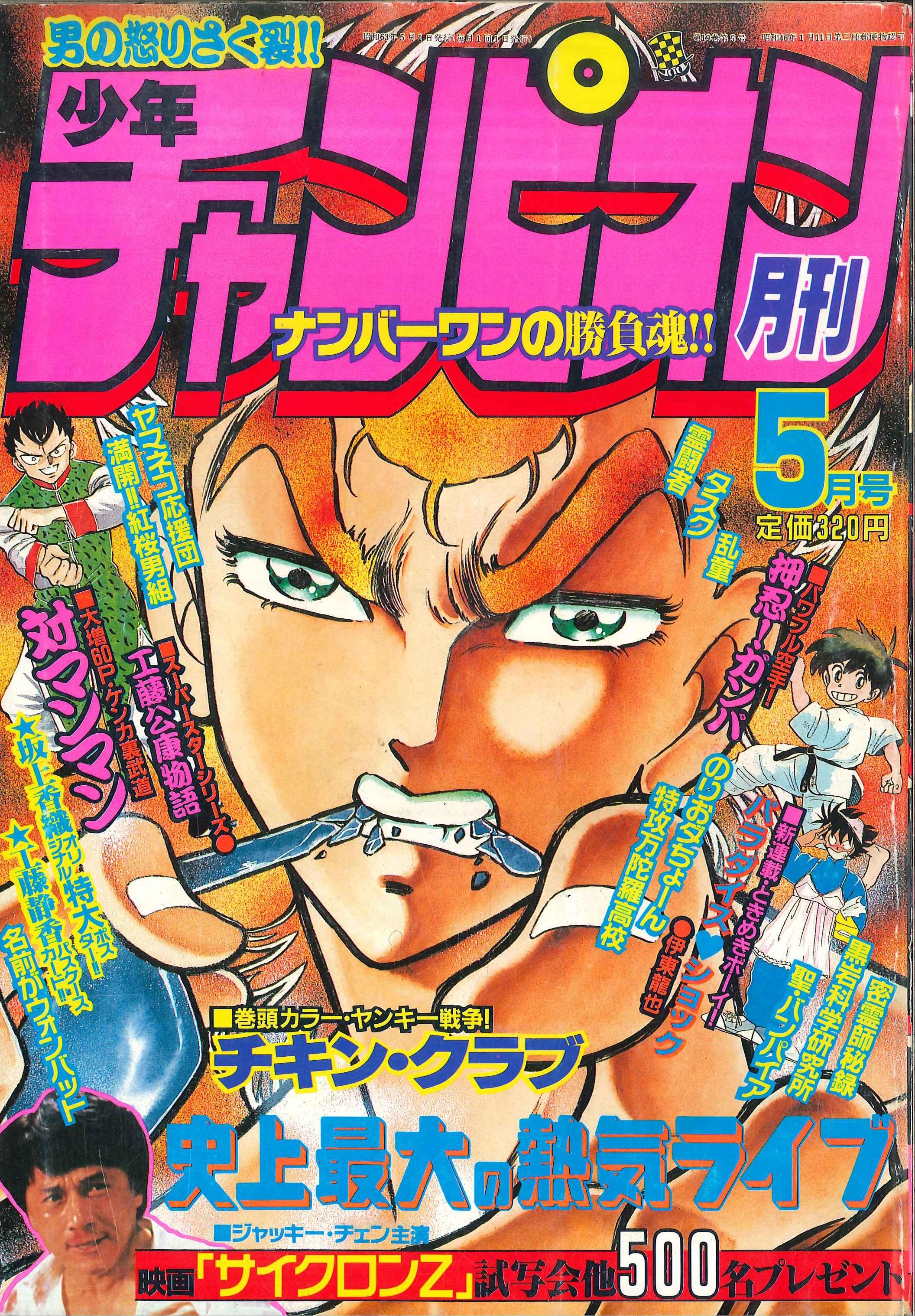 秋田書店 1988年(昭和63年)の漫画雑誌 『月刊少年チャンピオン 1988年