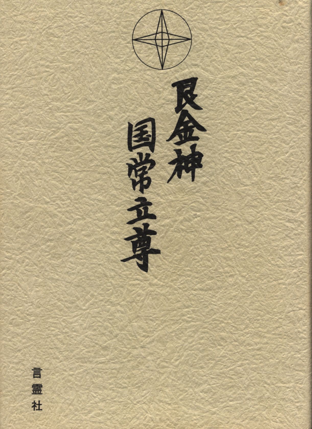 艮金神国常立尊