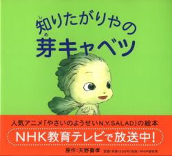 PHP研究所 知りたがりやの芽キャベツ