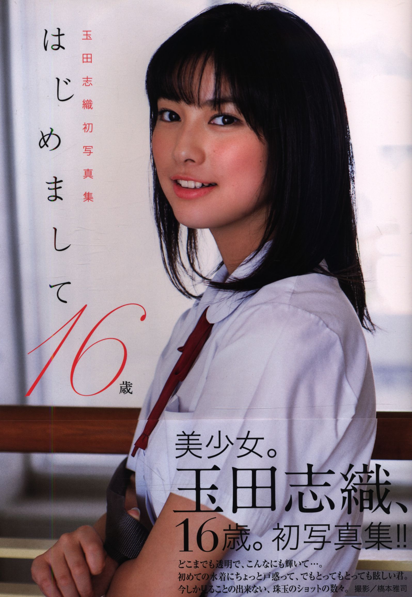 注目 玉田志織 ワニブックス はじめまして16歳 付録欠 玉田志織写真集 アート・デザイン・音楽