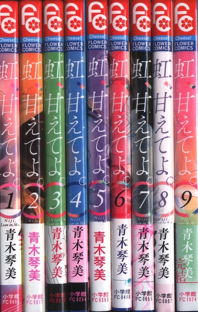 小学館 フラワーコミックス 青木琴美 虹、甘えてよ。 全9巻 セット | まんだらけ Mandarake