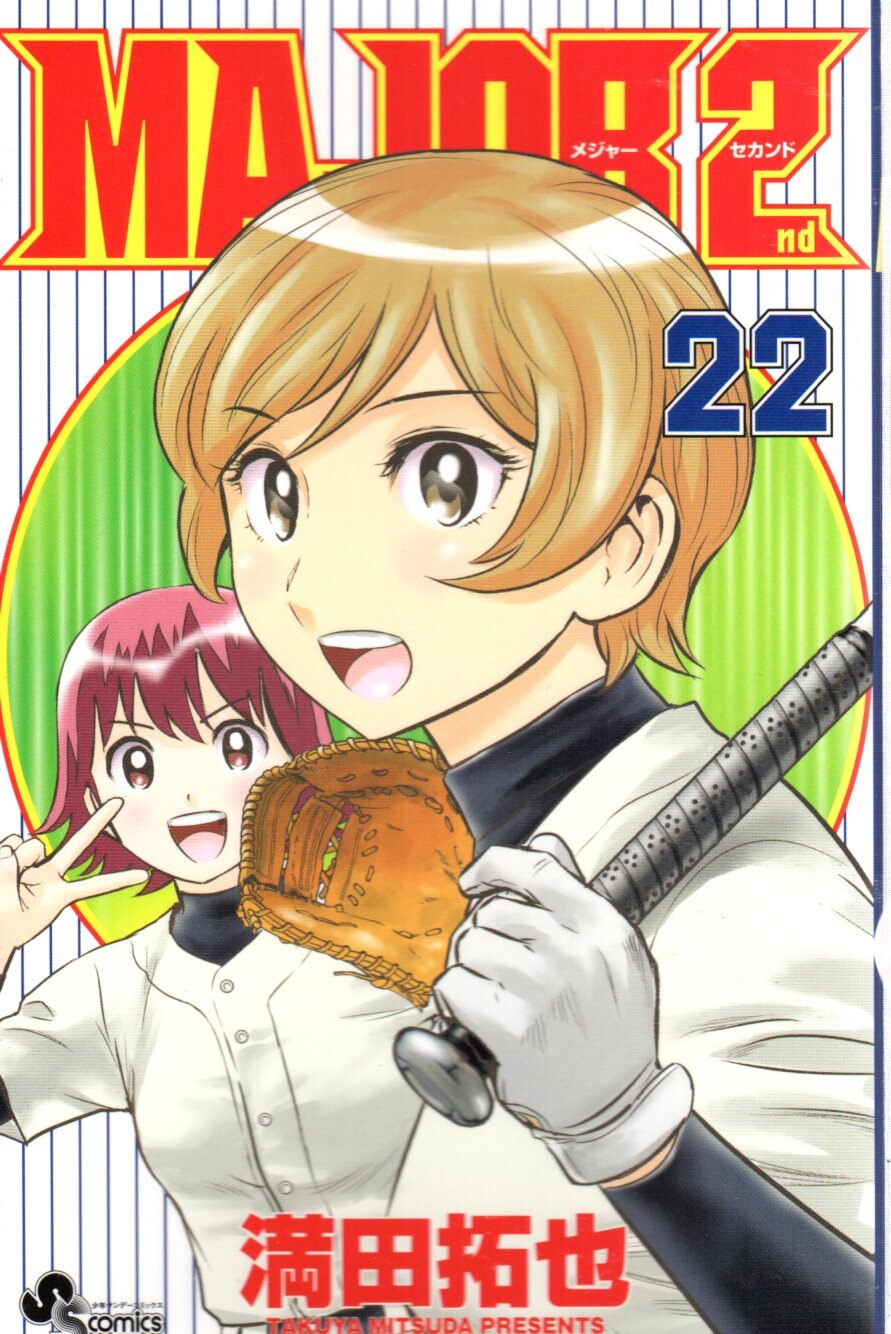 小学館 少年サンデーコミックス 満田拓也 Major 2nd 22 まんだらけ Mandarake