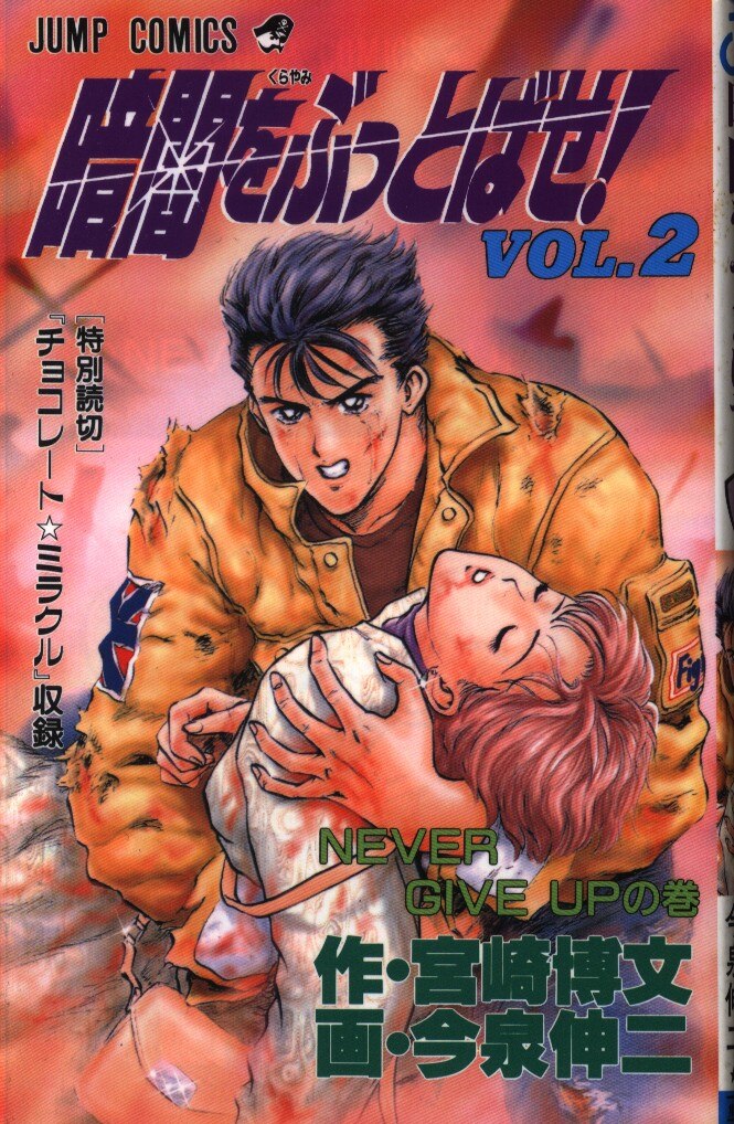 集英社 ジャンプコミックス 今泉伸二 暗闇をぶっとばせ 完 2 まんだらけ Mandarake 集英社 ジャンプコミックス 今泉伸二 暗闇をぶっとばせ 完 2 まんだらけ Mandarake