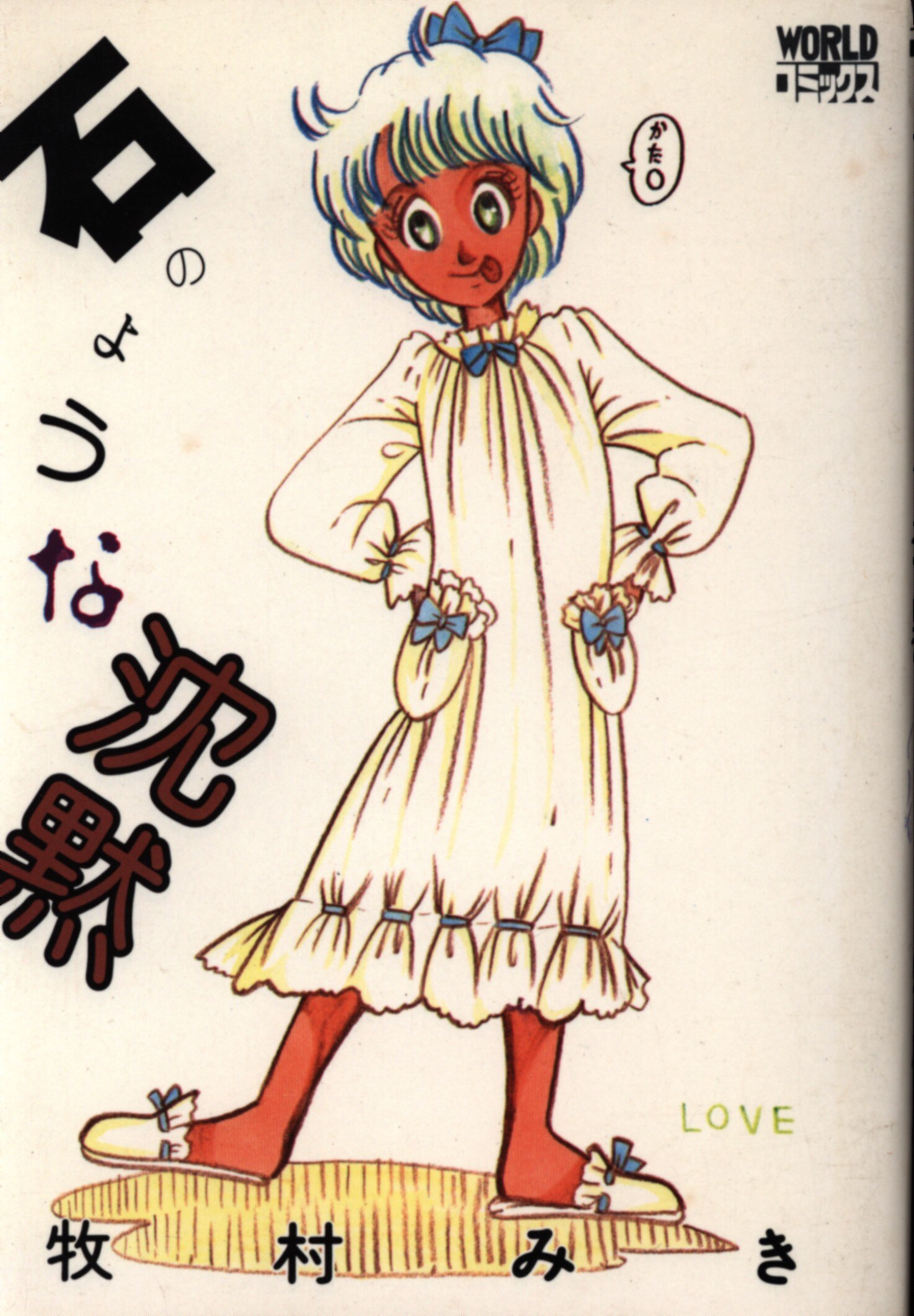 久保書店 ワールドコミックス 牧村みき 石のような沈黙 まんだらけ Mandarake