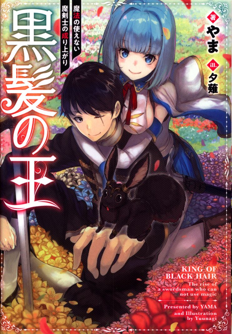 Toブックス やま 黒髪の王 魔法の使えない魔剣士の成り上がり まんだらけ Mandarake Toブックス やま 黒髪の王 魔法の使えない魔剣士の成り上がり まんだらけ Mandarake