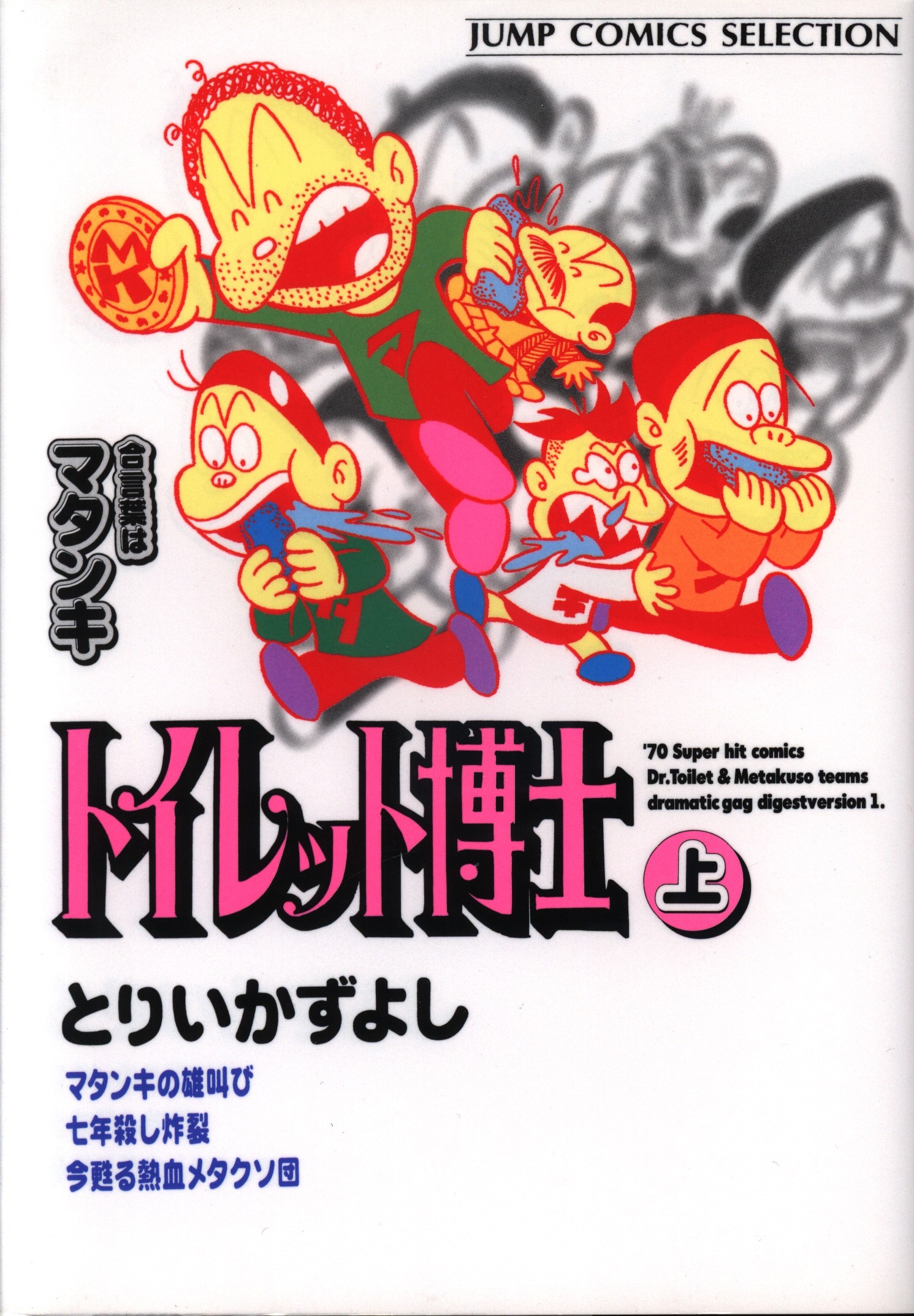 集英社 ジャンプコミックスセレクション とりいかずよし トイレット博士 ワイド版 上 Mandarake Online Shop 集英社 ジャンプコミックスセレクション とりいかずよし トイレット博士 ワイド版 上 Mandarake Online Shop