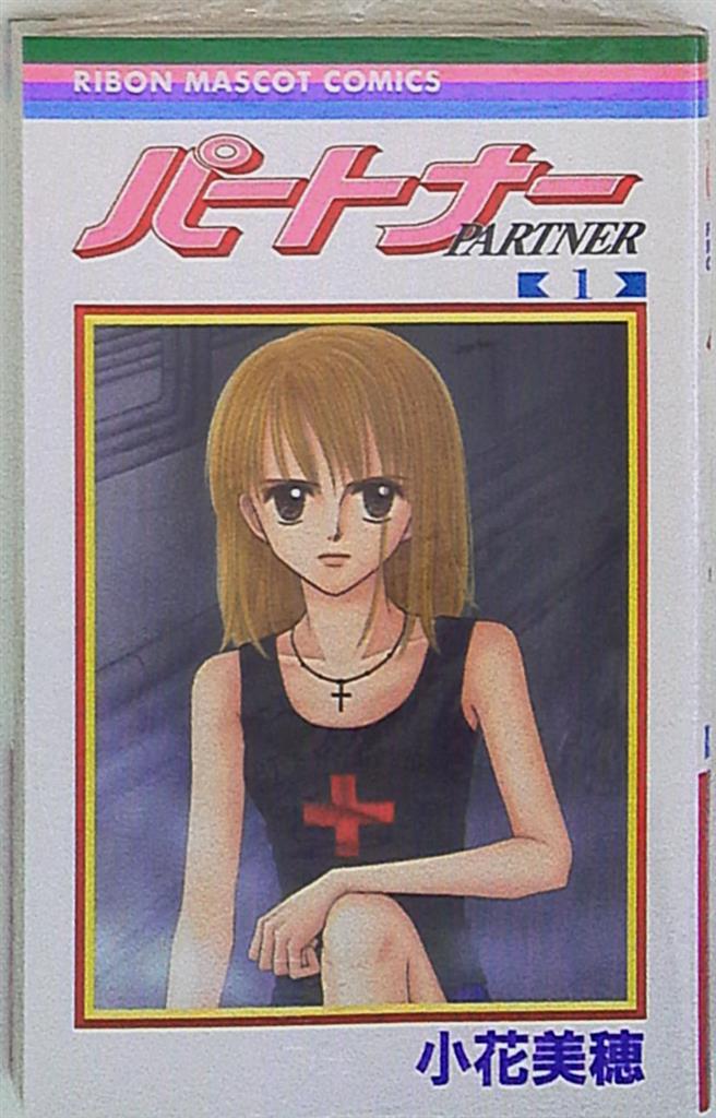 集英社 りぼんマスコットコミックス 小花美穂 パートナー 1 まんだらけ Mandarake 集英社 りぼんマスコットコミックス 小花美穂 パートナー 1 まんだらけ Mandarake