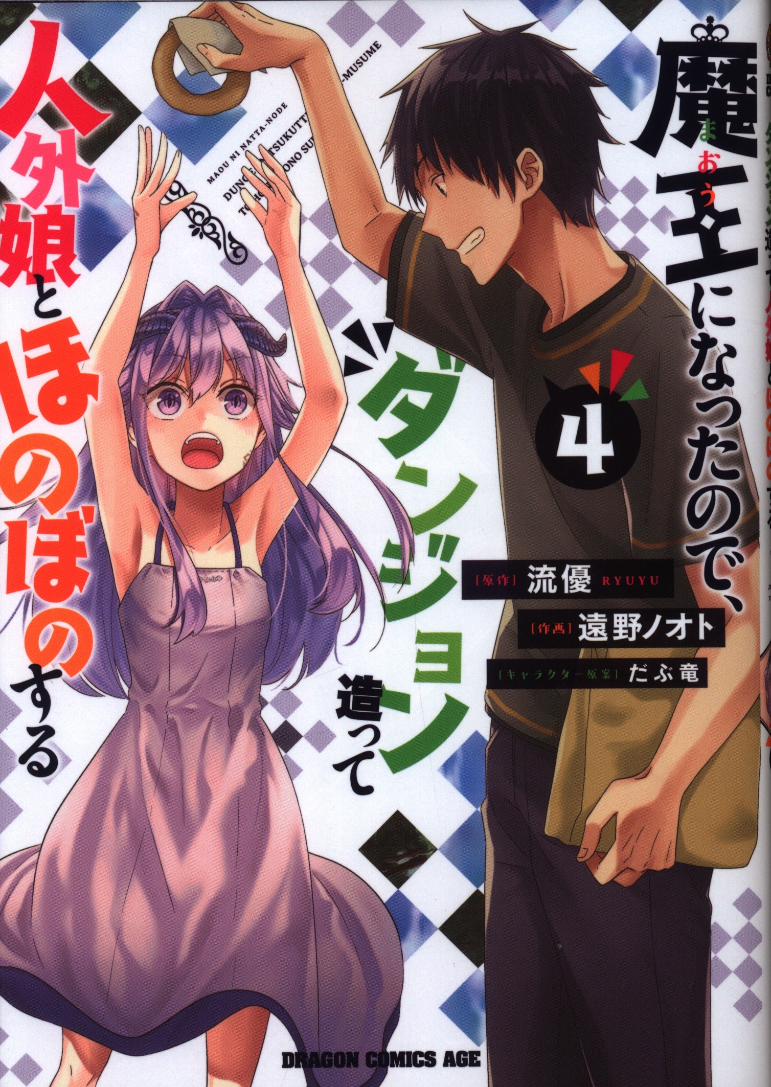 Kadokawa ドラゴンコミックスエイジ 遠野ノオト 魔王になったので ダンジョン造って人外娘とほのぼのする 4 まんだらけ Mandarake Kadokawa ドラゴンコミックスエイジ 遠野ノオト 魔王になったので ダンジョン造って人外娘とほのぼのする 4 まんだらけ Mandarake