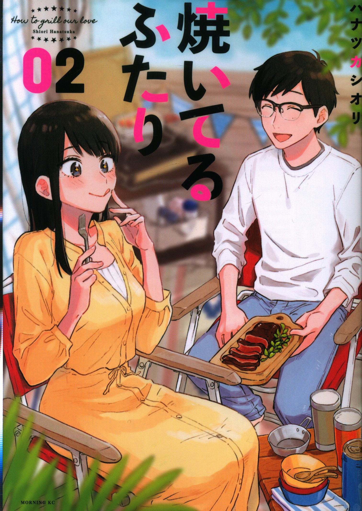 講談社 モーニングkc ハナツカシオリ 焼いてるふたり 2 まんだらけ Mandarake