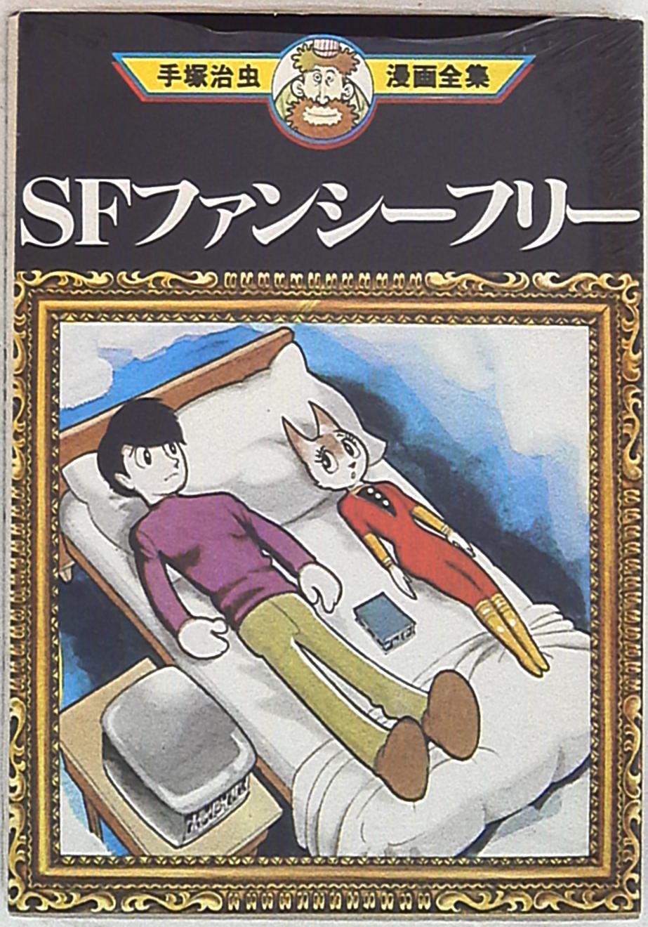 講談社 手塚治虫漫画全集 手塚治虫 Sfファンシーフリー 1 まんだらけ Mandarake