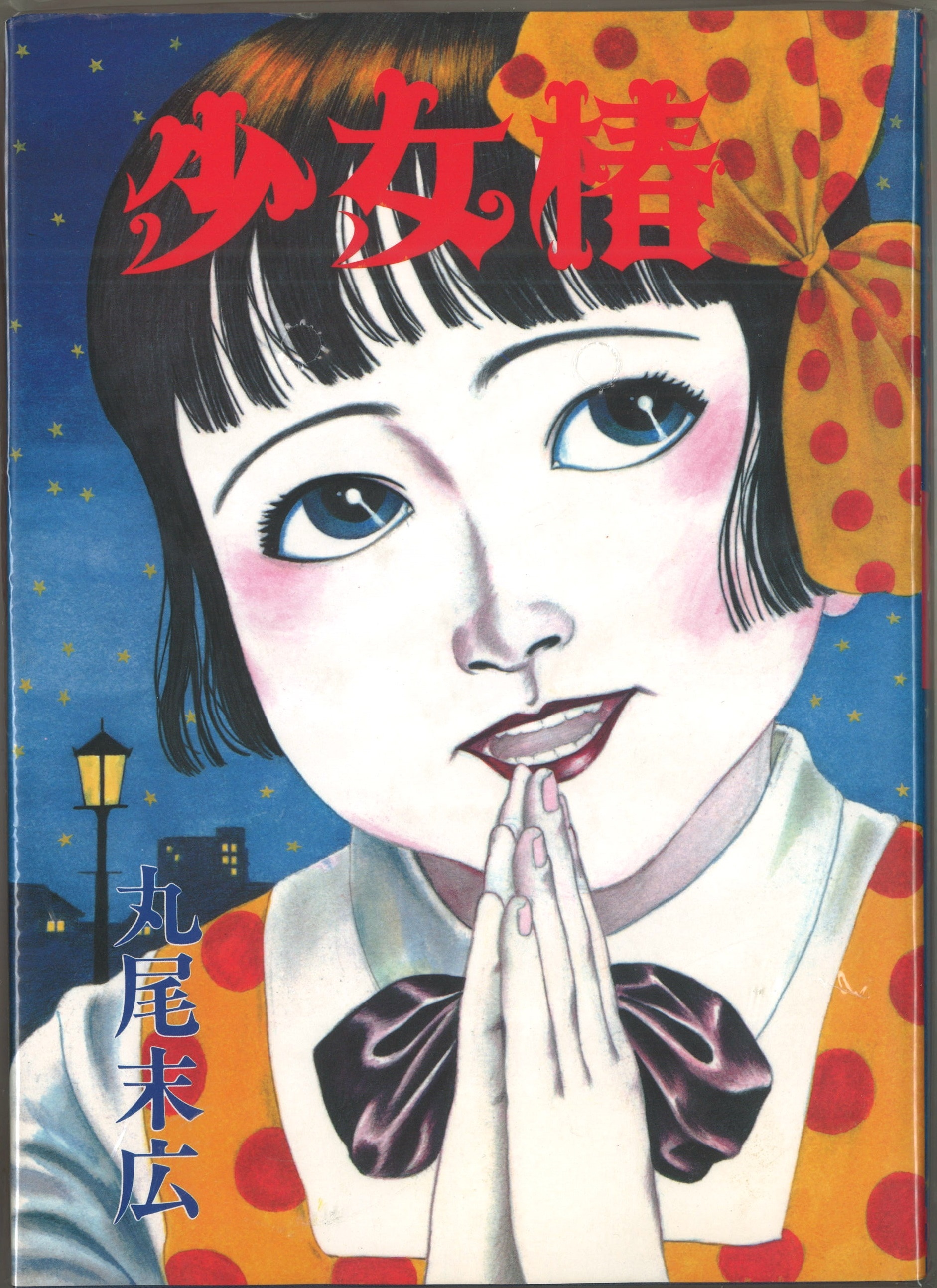 【2024最新】SNSで話題・人気の商品のおすすめアイテム 84年版（初版） 少女椿 丸尾末広 青林堂 | Mandarake まんだらけ 青年漫画