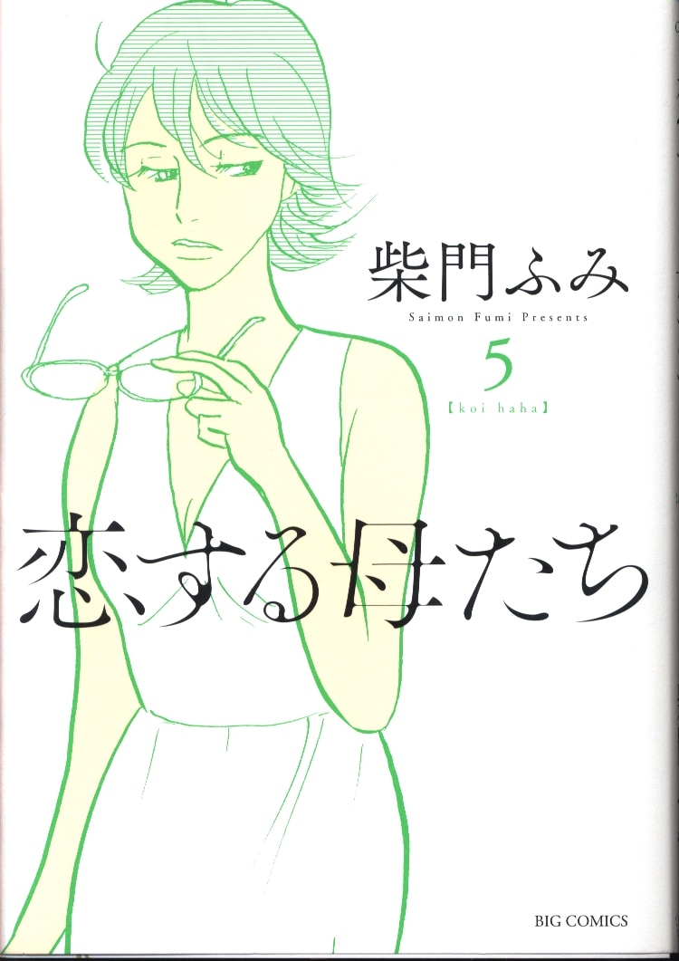 小学館 ビッグコミックス 柴門ふみ 恋する母たち 5 まんだらけ Mandarake 小学館 ビッグコミックス 柴門ふみ 恋する母たち 5 まんだらけ Mandarake