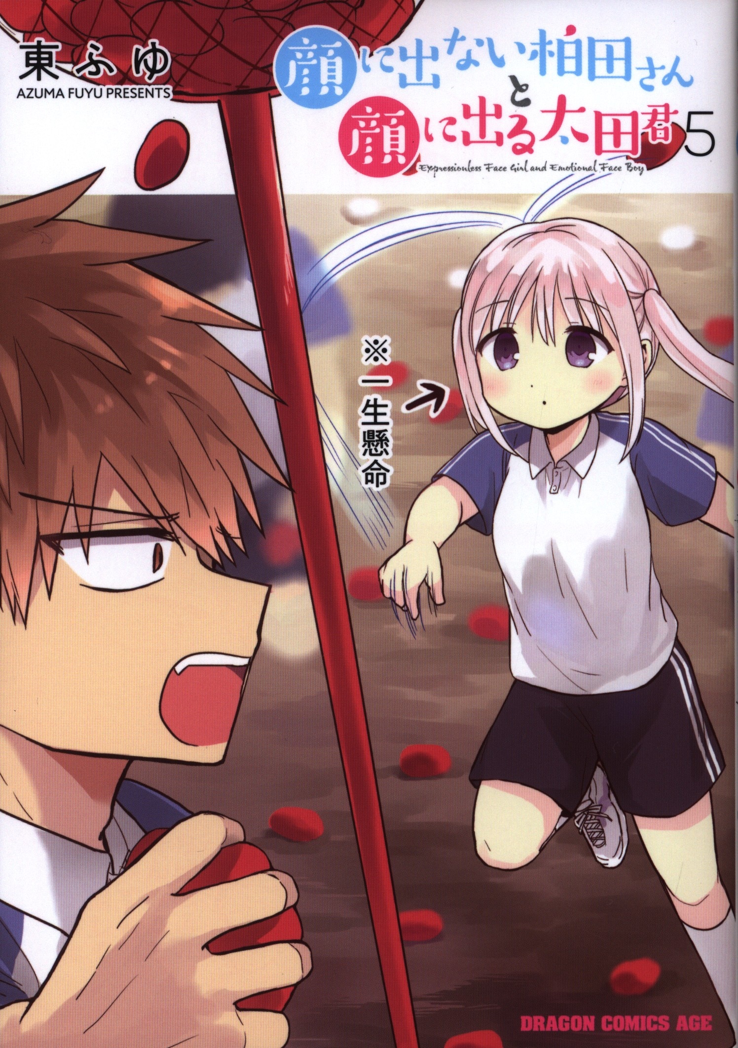 Kadokawa Dragon Comics Age Azumafuyu Not Come Out To Face Kashiwada And Mr Ota Kun 5 Out To Face Mandarake 在线商店