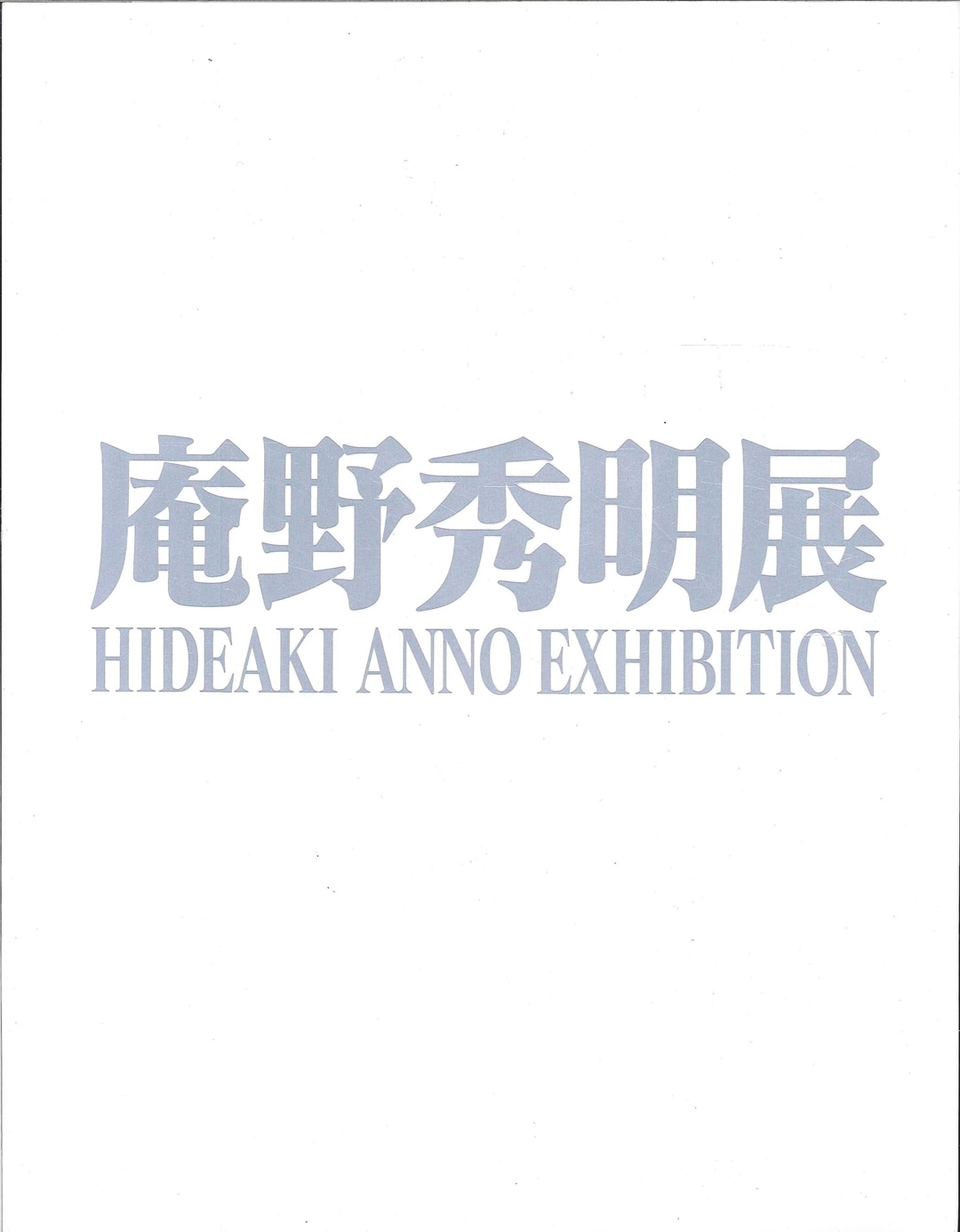 庵野秀明 庵野秀明展 図録 | まんだらけ Mandarake