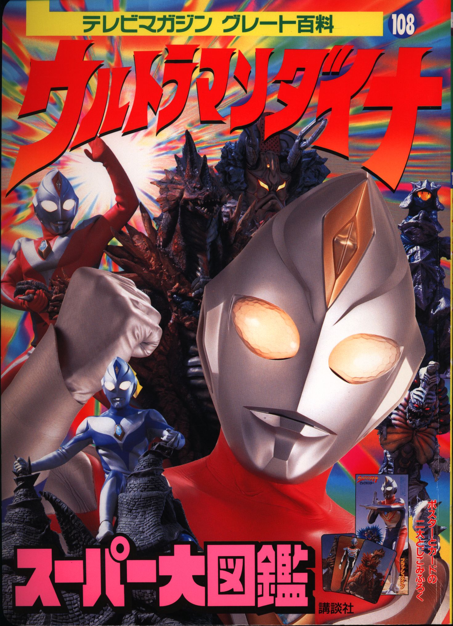 kodansha tv magazine great encyclopedia 108 ultraman dyna super
