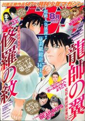 月刊少年マガジン 1983年（昭和58年）8月号 | まんだらけ Mandarake