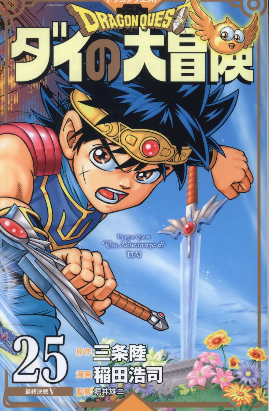 集英社 愛蔵版コミックス 稲田浩司 ドラゴンクエスト ダイの大冒険 新装彩録版 25 まんだらけ Mandarake 集英社 愛蔵版コミックス 稲田浩司 ドラゴンクエスト ダイの大冒険 新装彩録版 25 まんだらけ Mandarake