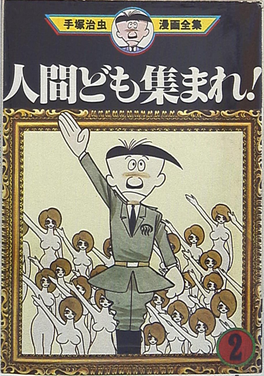 講談社 手塚治虫漫画全集 手塚治虫 人間ども集まれ 2再版 まんだらけ Mandarake 講談社 手塚治虫漫画全集 手塚治虫 人間ども集まれ 2再版 まんだらけ Mandarake