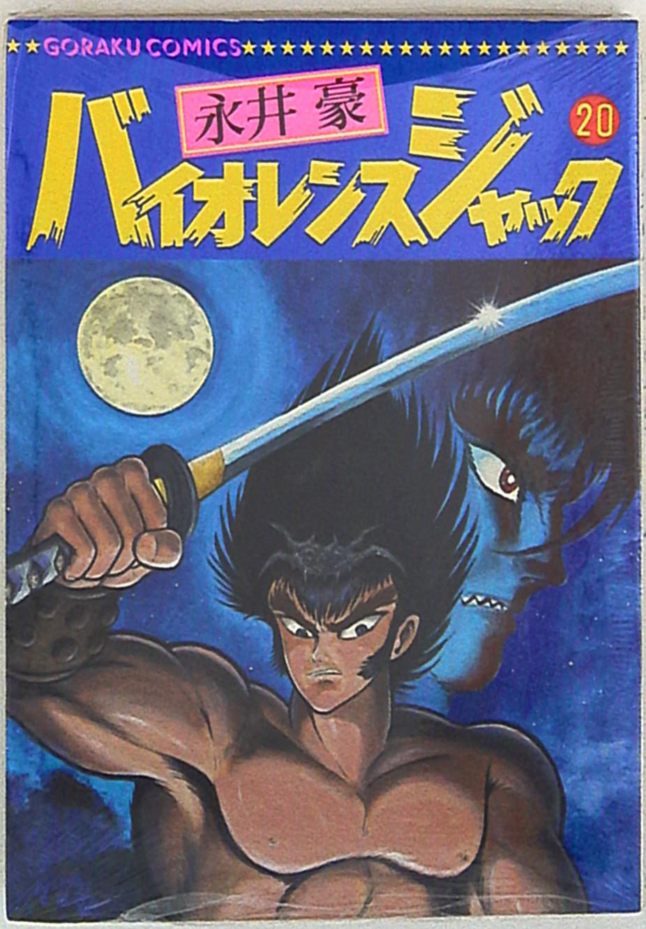 バイオレンスジャック エロ画像 日本文芸社 ゴラクコミックス 永井豪 バイオレンスジャック 20 | まんだらけ Mandarake