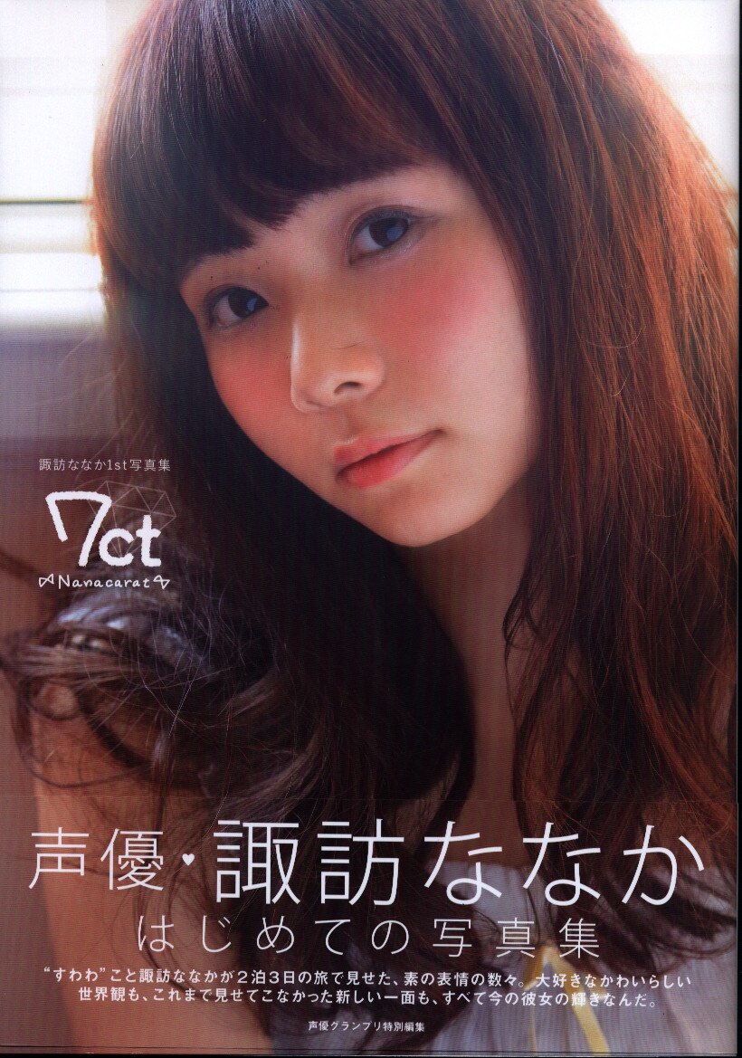 主婦の友社 諏訪ななか 7ct Nanacarat まんだらけ Mandarake 主婦の友社 諏訪ななか 7ct Nanacarat まんだらけ Mandarake