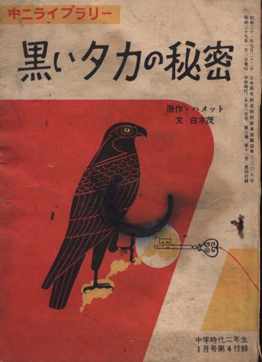 Obunsha Chugaku Jidai Ninenseus January 1964 Editionx Chuni Library Shigeru Shiraki Hammett Original Work Black Taka S Secret Mandarake 在线商店