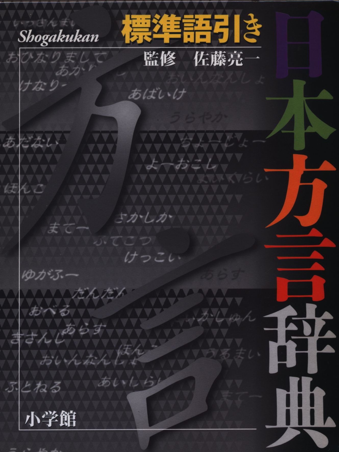 佐藤亮一 標準語引き 日本方言辞典 | まんだらけ Mandarake