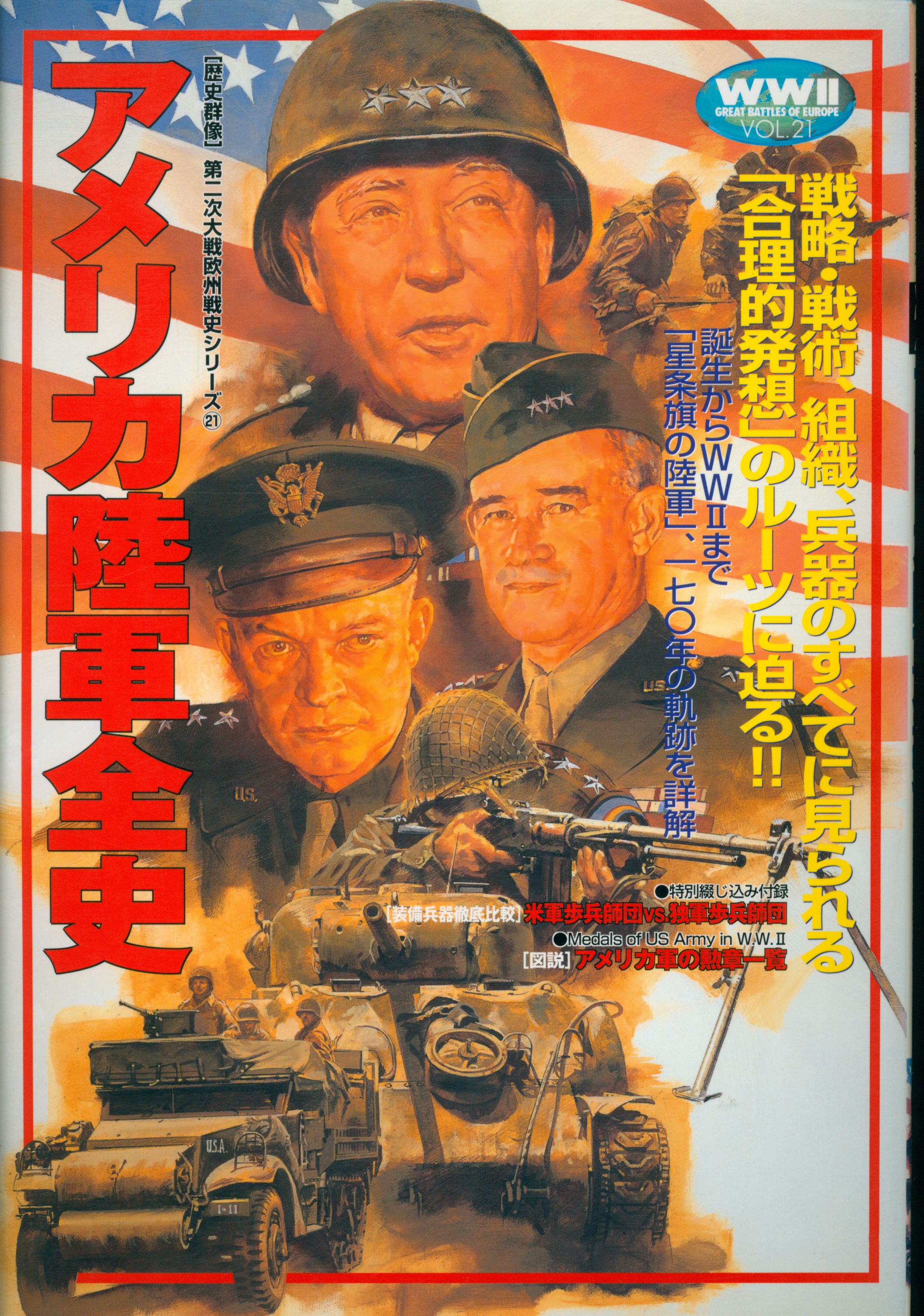 ブランド一覧 | ワールド オンラインストア 学研プラス 21 Vol. 第2次大戦欧州戦史シリーズ 歴史群像 戦記、ミリタリー