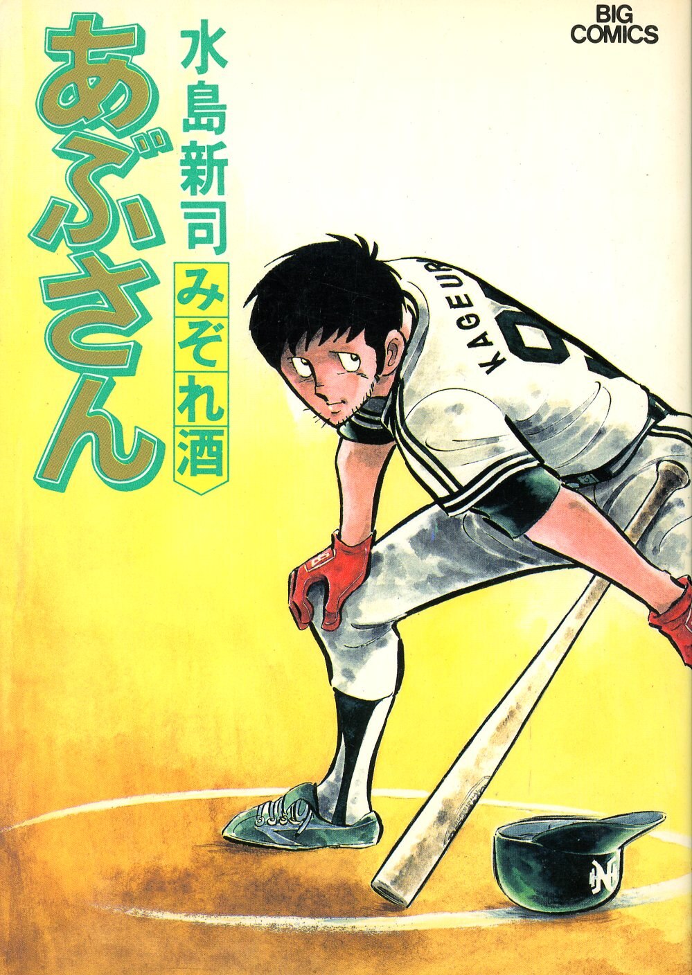 小学館 ビッグコミックス 水島新司 あぶさん 29 | ありある | まんだらけ MANDARAKE