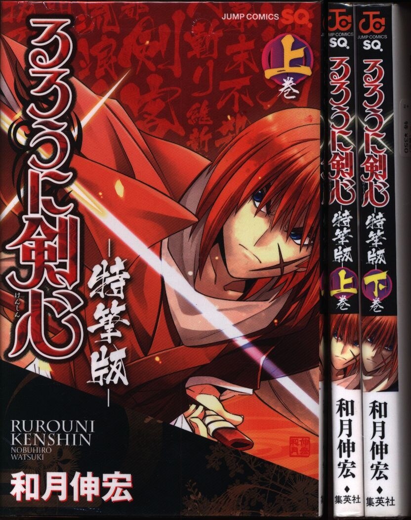 和月伸宏 るろうに剣心 特筆版 全2巻 セット まんだらけ Mandarake