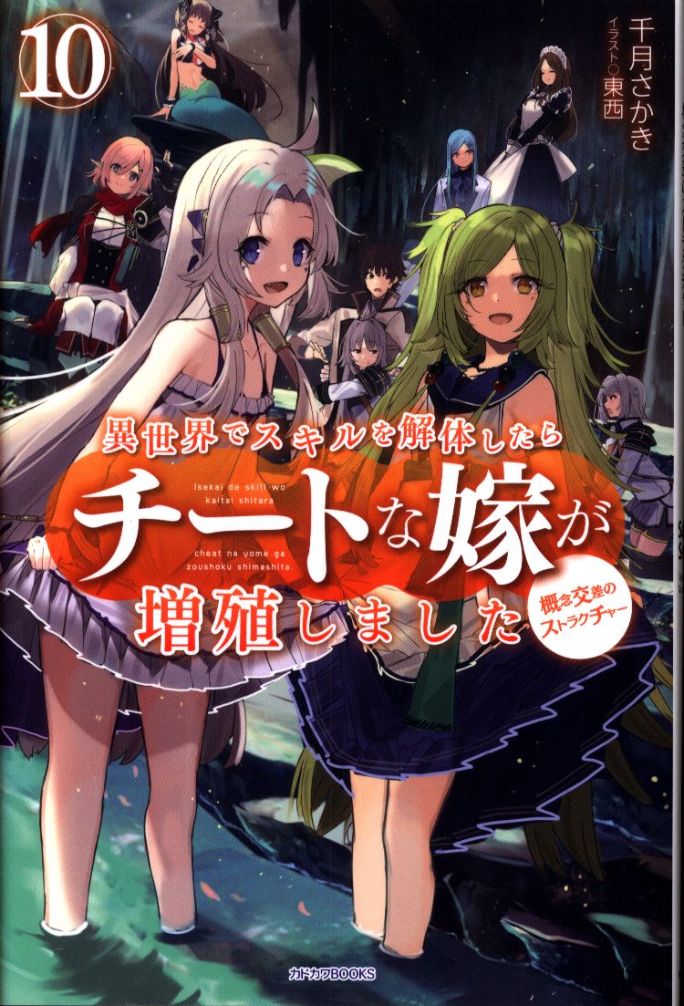 Kadokawa カドカワbooks 千月さかき 異世界でスキルを解体したらチートな嫁が増殖しました 10 まんだらけ Mandarake