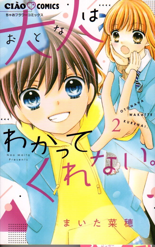 小学館 ちゃおコミックス まいた菜穂 大人はわかってくれない 2 まんだらけ Mandarake