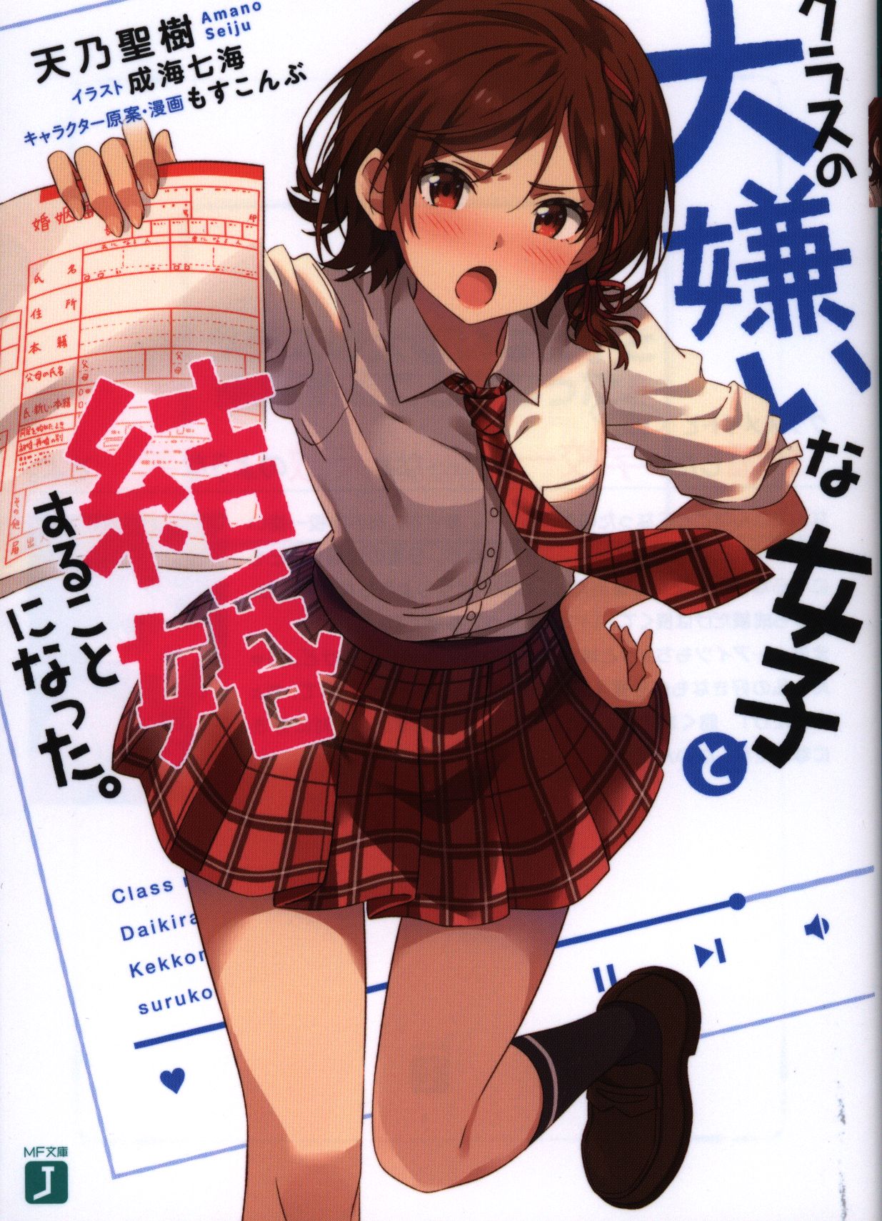 Kadokawa Mf文庫j 天乃聖樹 クラスの大嫌いな女子と結婚することになった まんだらけ Mandarake