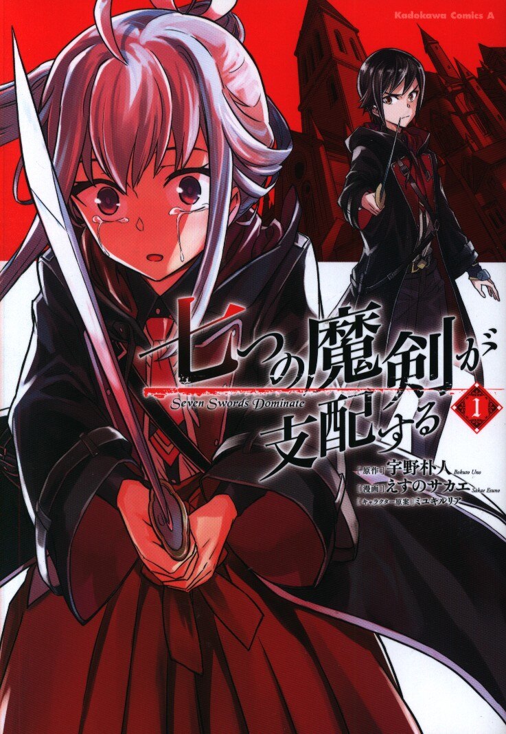 Kadokawa カドカワコミックスa えすのサカエ 七つの魔剣が支配する 1 まんだらけ Mandarake