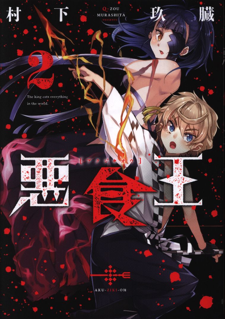 Kadokawa 電撃コミックスnext 村下玖臓 悪食王 2 まんだらけ Mandarake Kadokawa 電撃コミックスnext 村下玖臓 悪食王 2 まんだらけ Mandarake