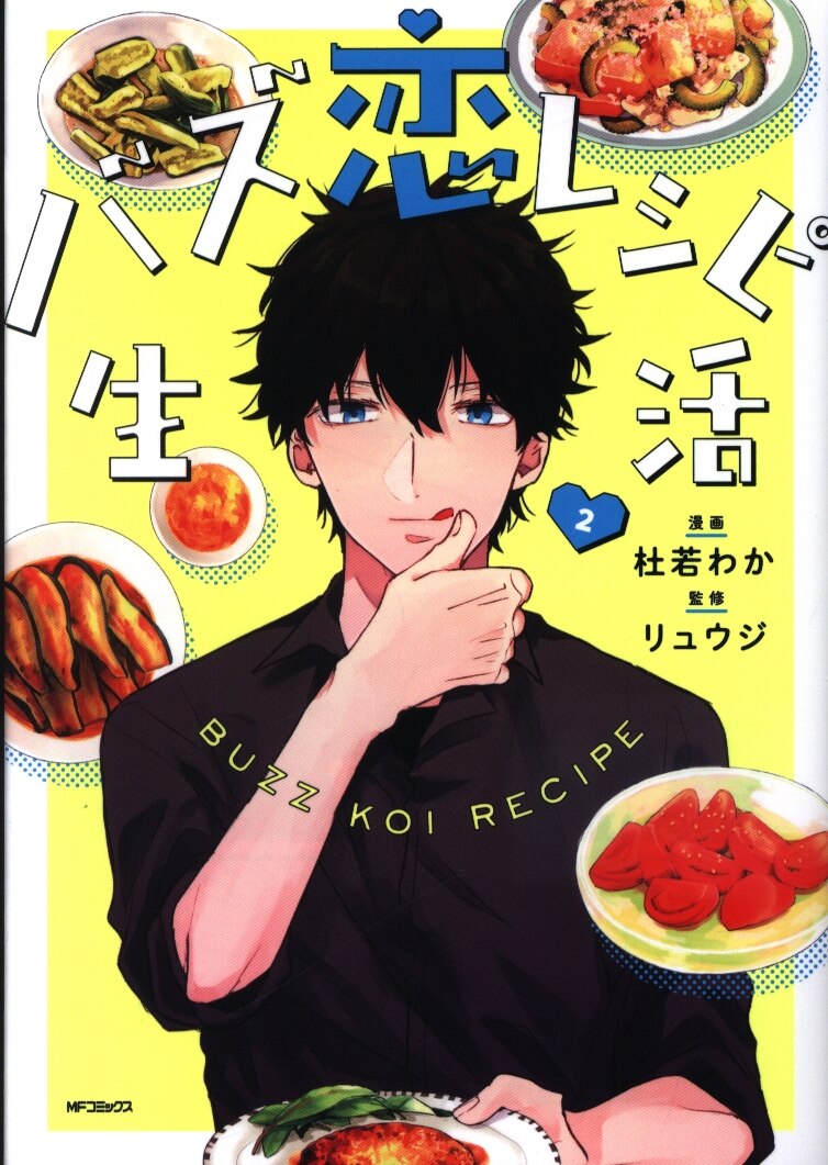 Kadokawa Mfコミックス ジーンシリーズ 杜若わか バズ恋レシピ生活 2 まんだらけ Mandarake Kadokawa Mfコミックス ジーンシリーズ 杜若わか バズ恋レシピ生活 2 まんだらけ Mandarake
