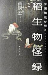 荒俣宏編著