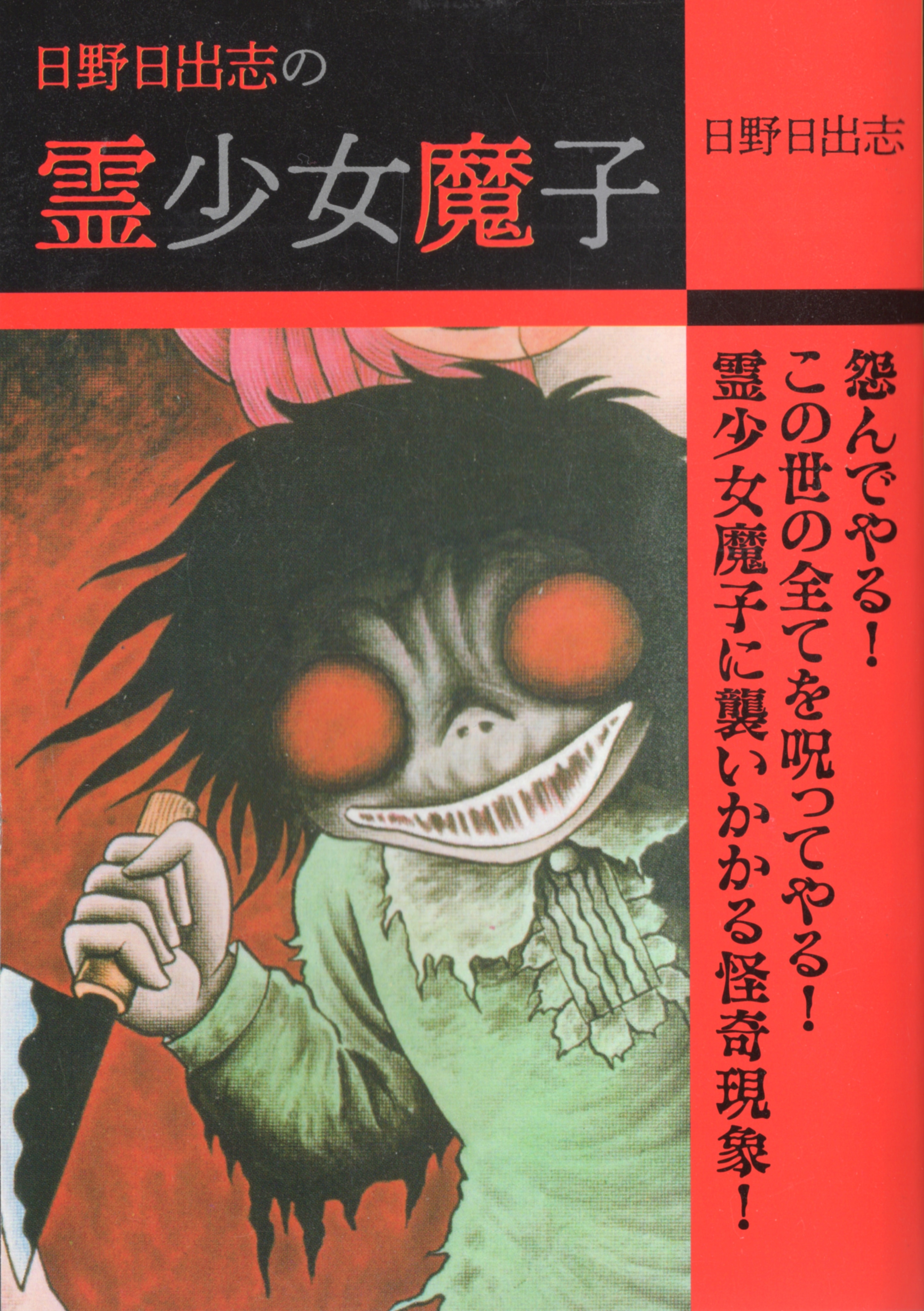 日野日出志 18冊セット ゴマブックス コンビニ本 ファミマ｜本・雑誌・漫画