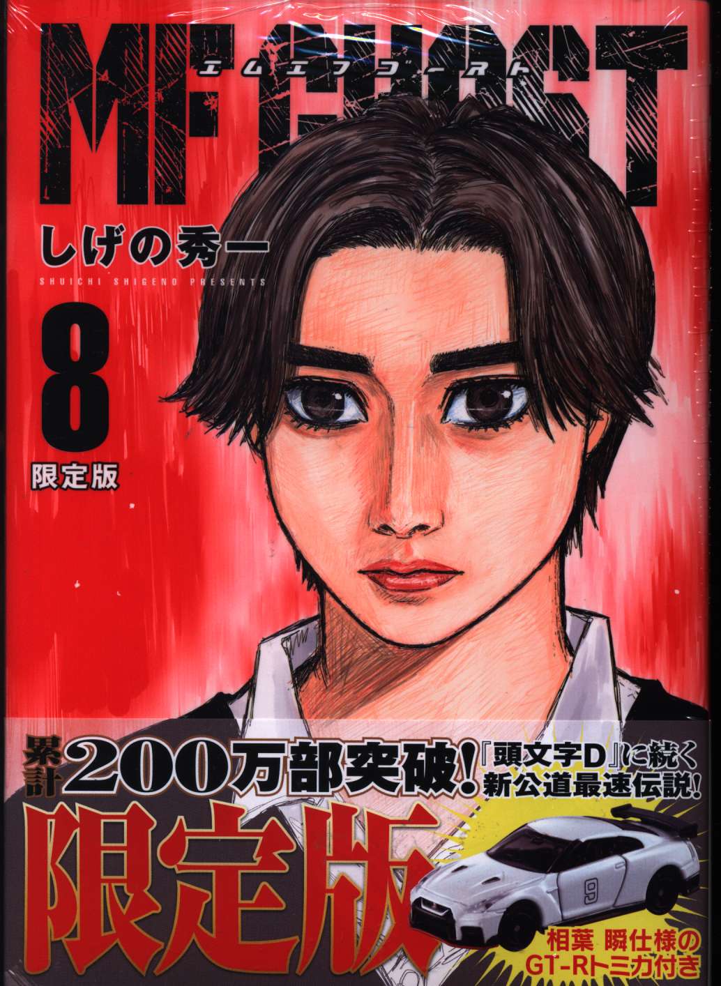 講談社 ヤングマガジンkc しげの秀一 Mfゴースト 8 オリジナルトミカつき限定版 まんだらけ Mandarake