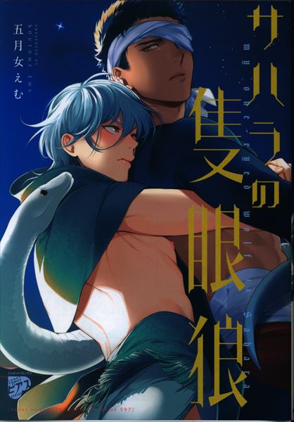ジュネット ジュネットコミックス ピアスシリーズ 五月女えむ サハラの隻眼狼 まんだらけ Mandarake ジュネット ジュネットコミックス ピアスシリーズ 五月女えむ サハラの隻眼狼 まんだらけ Mandarake