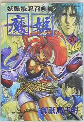 【】妖艶抜忍召喚師魔姫 ３ /角川書店/御祇島千明