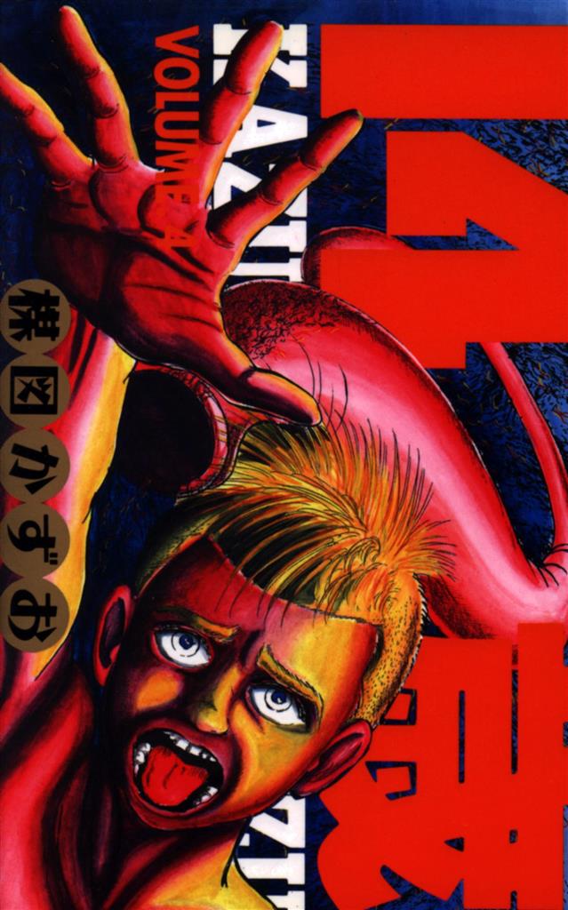 楳図かずお 14歳 4 まんだらけ Mandarake 楳図かずお 14歳 4 まんだらけ Mandarake