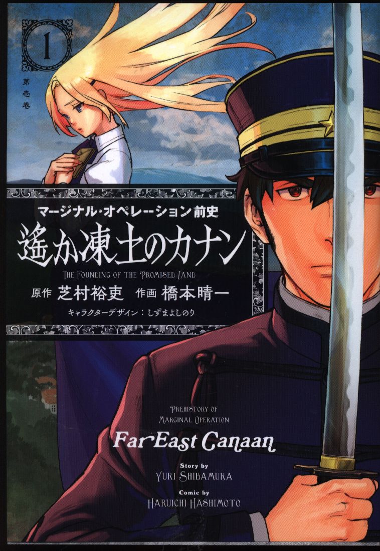 講談社 サイコミ 橋本晴一 マージナル オペレーション前史 遥か凍土のカナン 1 まんだらけ Mandarake